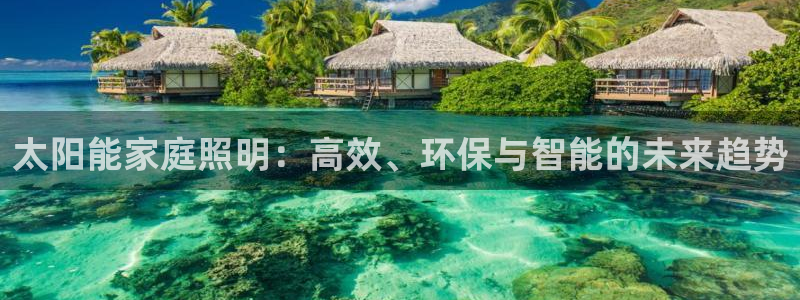 太阳能家庭照明:高效、环保与智能的未来趋